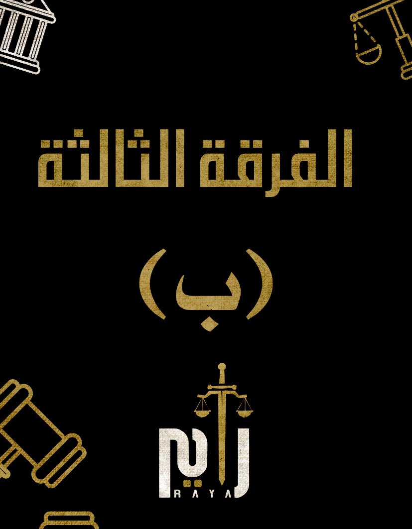الفرقه التالته | (د/سيف الدين) (ب)